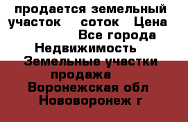 продается земельный участок 20 соток › Цена ­ 400 000 - Все города Недвижимость » Земельные участки продажа   . Воронежская обл.,Нововоронеж г.